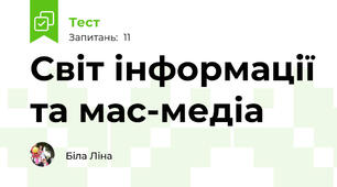 Світ інформації та мас-медіа