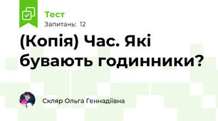 (Копія) Час. Які бувають годинники?