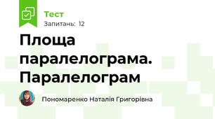 Площа паралелограма. Паралелограм