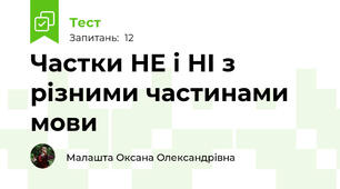 Частки НЕ і НІ з різними частинами мови