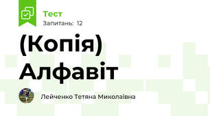(Копія) Алфавіт