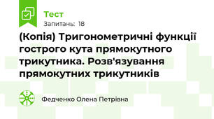 (Копія) Тригонометричні функції гострого кута прямокутного трикутника. Розв'язування прямокутних трикутників