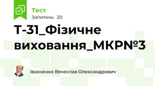 Т-31_Фізичне виховання_МКР№3