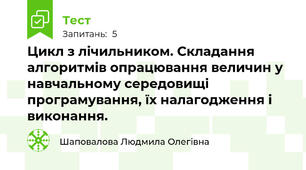 Цикл з лічильником. Складання алгоритмів опрацювання величин у навчальному середовищі програмування, їх налагодження і виконання.