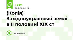 (Копія) Західноукраїнські землі в ІІ половині ХІХ ст
