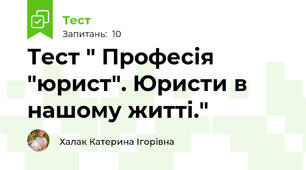 Тест " Професія "юрист". Юристи в нашому житті."