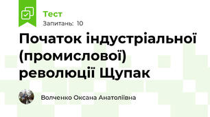 Початок індустріальної (промислової) революції Щупак