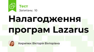Налагодження програм Lazarus