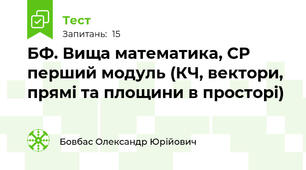 БФ. Вища математика, СР перший модуль (КЧ, вектори, прямі та площини в просторі)
