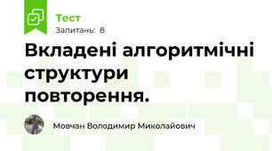 Вкладені алгоритмічні структури повторення.