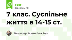 7 клас. Суспільне життя в 14-15 ст.