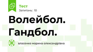 Волейбол. Гандбол.