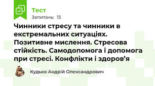 Чинники стресу та чинники в екстремальних ситуаціях. Позитивне мислення. Стресова стійкість. Самодопомога і допомога при стресі. Конфлікти і здоров’я