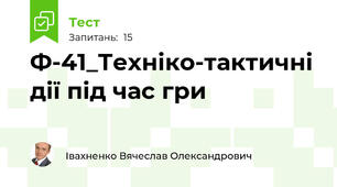 Ф-41_Техніко-тактичні дії під час гри