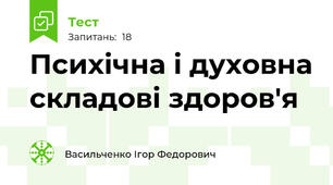 Психічна і духовна складові здоров'я