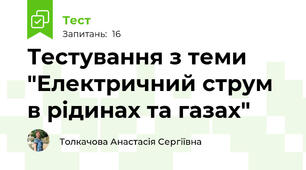 Тестування з теми "Електричний струм в рідинах та газах"