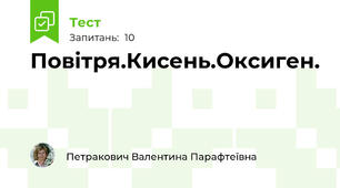 Повітря.Кисень.Оксиген.