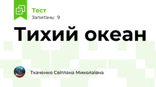 Тихий океан