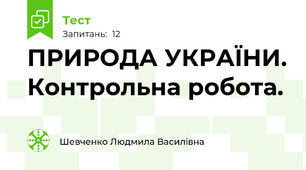ПРИРОДА УКРАЇНИ. Контрольна робота.