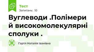 Вуглеводи .Полімери й високомолекулярні сполуки .