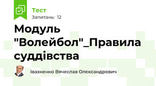Модуль "Волейбол"_Правила суддівства