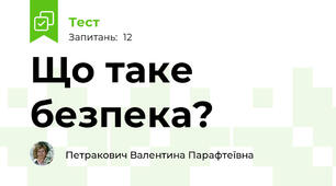 Що таке безпека?
