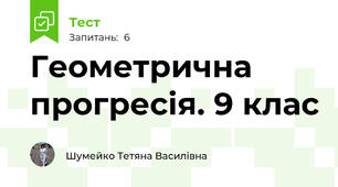  Геометрична прогресія. 9 клас