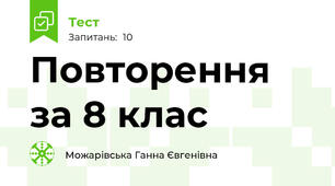 Повторення  за 8 клас