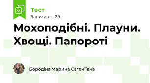Мохоподібні. Плауни. Хвощі. Папороті 