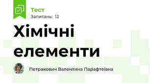 Хімічні елементи