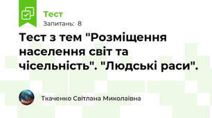 Тест з тем "Розміщення населення світ та чісельність". "Людські раси".