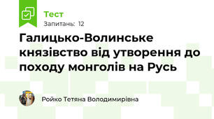 Галицько-Волинське князівство від утворення до походу монголів на Русь