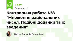 Контрольна робота №8 "Множення раціональних чисел. Подібні доданки та їх зведення"