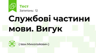 Службові частини мови. Вигук