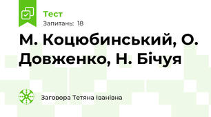  М. Коцюбинський, О. Довженко, Н. Бічуя