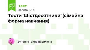 Тести"Шістдесятники"(сімейна форма навчання)