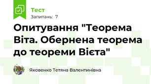 Опитування "Теорема Віта. Обернена теорема до теореми Вієта"