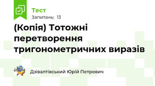 (Копія) Тотожні перетворення тригонометричних виразів