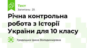 Річна контрольна робота з Історії України для 10 класу
