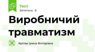 Виробничий травматизм