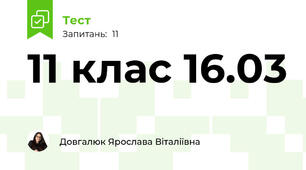 11 клас 16.03