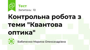 Контрольна робота з теми "Квантова оптика" 