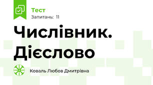 Числівник. Дієслово