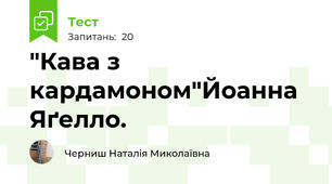 "Кава з кардамоном"Йоанна Яґелло. 