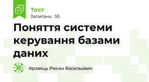 Поняття системи керування базами даних