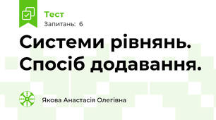 Системи рівнянь. Спосіб додавання.