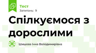 Спілкуємося з дорослими