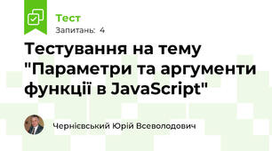 Тестування на тему "Параметри та аргументи функції в JavaScript"