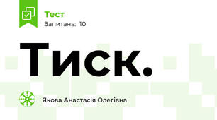 Тиск.