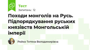 Походи монголів на Русь. Підпорядкування руських князівств Монгольській імперії